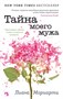 Тайна моего мужа (архив) 1372642474