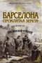 Барселона. Проклятая земля 707980163