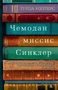 Чемодан миссис Синклер (мягкая обложка) 477528652