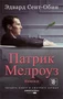 Патрик Мелроуз. Книга 2 (мягкая обложка) 1263515284