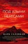 Под алыми небесами (мягкая обложка) 379194647