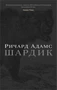 Шардик (мягкая обложка) 2068741518