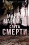 Слуга смерти (мягкая обложка) 2026199510