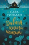 Дивная книга истин (мягкая обложка) 1033447082
