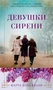 Девушки сирени (твердый) 1074713427