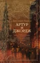 Артур и Джордж (мягкая обложка) 369081864