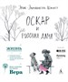 Оскар и Розовая Дама (архив) 1954975672