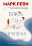 Влюбленный призрак (Левиада) 1939127290