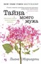 Тайна моего мужа (архив) 1372642474