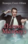 Патрик Мелроуз. Книга 1 (мягкая обложка) 1332931252