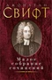 Малое собрание сочинений (Джонатан Свифт и др.) 19129099