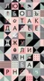 Любовь и так далее 258539362