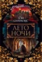 Лето ночи (The Big Book) 1015936494