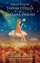 Тайны сердца. Загадка имени 255681034