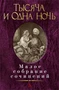 Тысяча и одна ночь (Малое собрание сочинений) 773642875