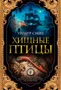 Хищные птицы (The Big Book) 1028476143