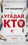 Угадай кто (мягкая обложка) 37958391