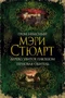 Гром небесный. Дерево, увитое плющом. Терновая обитель 728205225