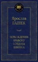 Похождения бравого солдата Швейка (Мировая классика) 1257271963