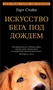 Искусство бега под дождем (твердый) 95413046
