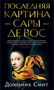 Последняя картина Сары де Вос (твердый) 1384061013