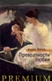Превратности любви (Азбука Premium) 634851372