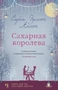Сахарная королева (твердый) 701397250