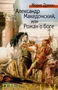 Александр Македонский, или Роман о боге (твердый) 53650483