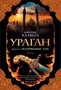 Ураган. Книга 1. Потерянный рай (The Big Book) 930006642