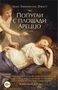 Попугаи с площади Ареццо (мягкая обложка) 1930457377