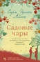 Садовые чары (твердый) 195784055