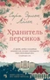 Хранитель персиков (твердый) 1602219660