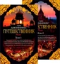 Путешественник (в 2-х томах) (комплект) 1917258764