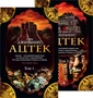 Ацтек в 2-х тт. (комплект) 481802661