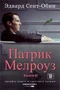 Патрик Мелроуз. Книга 2 (твердый) 1256507419