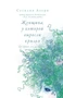 Женщина, у которой выросли крылья (твердый) 32796744