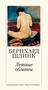Летние обманы (Большой роман (слим-формат)) 1673327832
