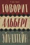 Говорит Альберт Эйнштейн 2041950761