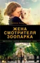 Жена смотрителя зоопарка (мягкая обложка) 947978844