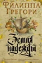 Земля надежды 1276302448