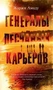 Генералы песчаных карьеров (Азбука-бестселлер) 1525767694