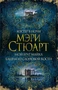 Костер в ночи. Мой брат Майкл. Башня из слоновой кости 1387023243