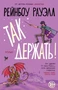 Так держать 1340049356