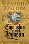 Еще одна из рода Болейн (Филиппа Грегори) 1769508436