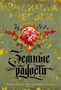 Земные радости 1593761679