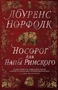 Носорог для Папы Римского 980542406