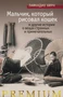 Мальчик, который рисовал кошек, и другие истории о вещах странных и примечательных 2084466715