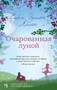 Очарованная луной (твердый) 2040516739