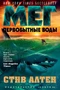 Мег. Первобытные воды 923183963