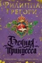 Вечная принцесса (Филиппа Грегори) 364205798